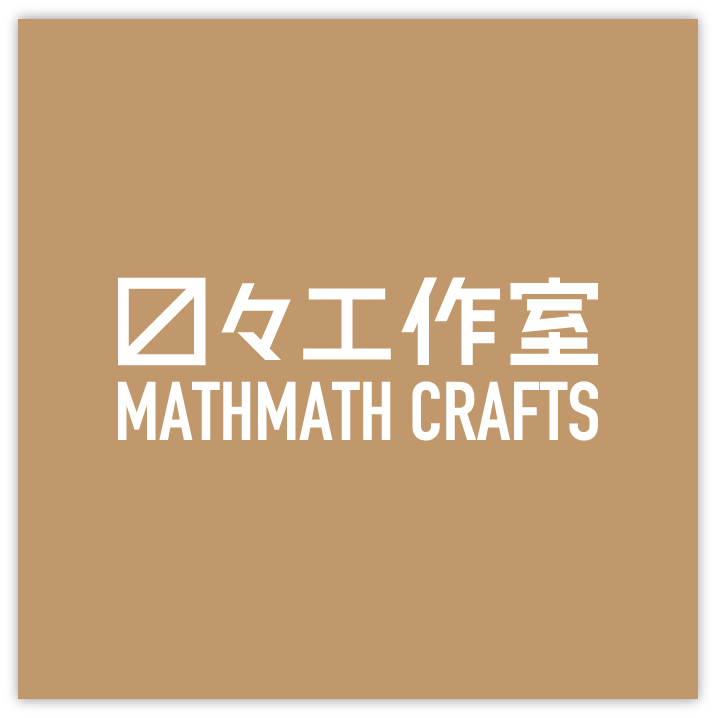 MATHMATH CRAFTS - 〼々工作室